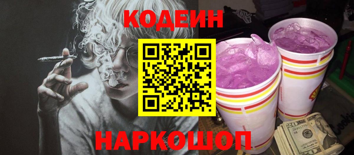 Codein Purple Drank  Вход с VPN  Кодеин напиток Lean (лин)  Ярославль 